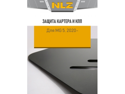 Защита картера и коробки передач для MG 5 (20-) 1,5 бен. CVT FWD