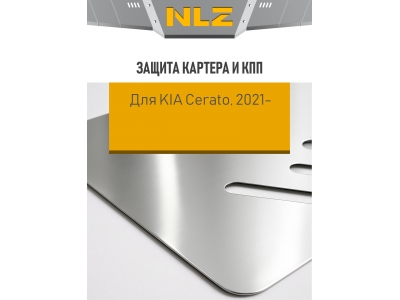 Защита картера и коробки передач (с креп.) для KIA Cerato (2021-н.в.) 1.6 бен. AT (алюминий, 3 мм) / Киа Серато