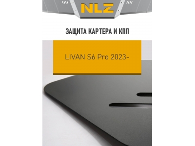Защита картера и коробки передач для LIVAN S6 PRO 2023-н.в. 1.5 бензин AMT/FWD NLZ сталь, с крепежом / Ливан С6 Про